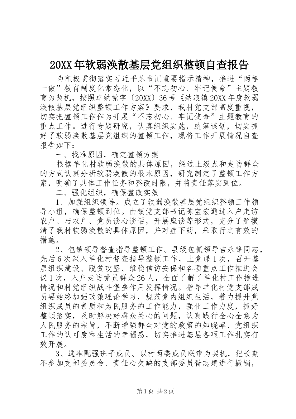 2024年软弱涣散基层党组织整顿自查报告_第1页