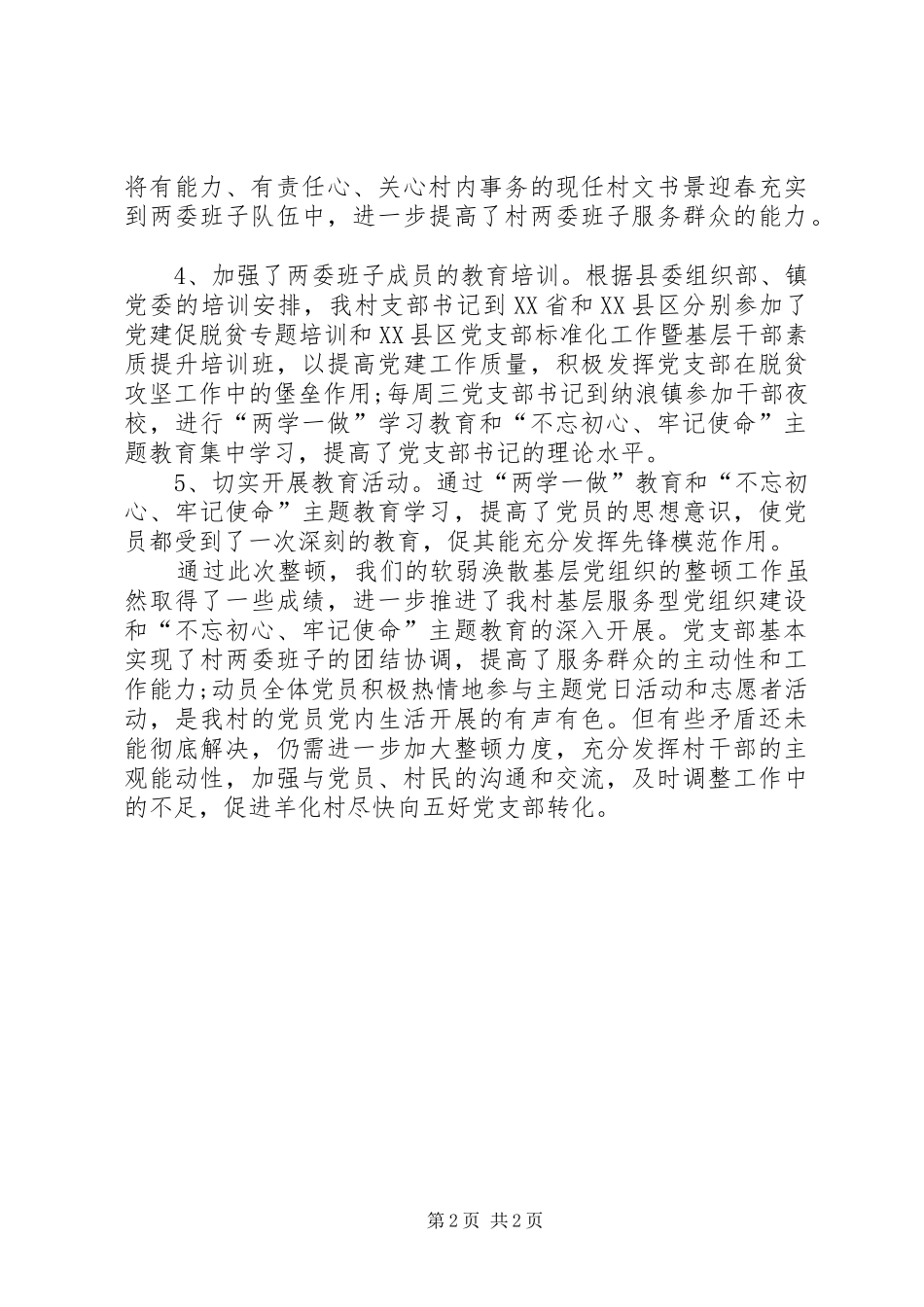 2024年软弱涣散基层党组织整顿自查报告_第2页