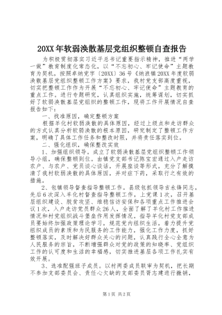 2024年软弱涣散基层党组织整顿自查报告