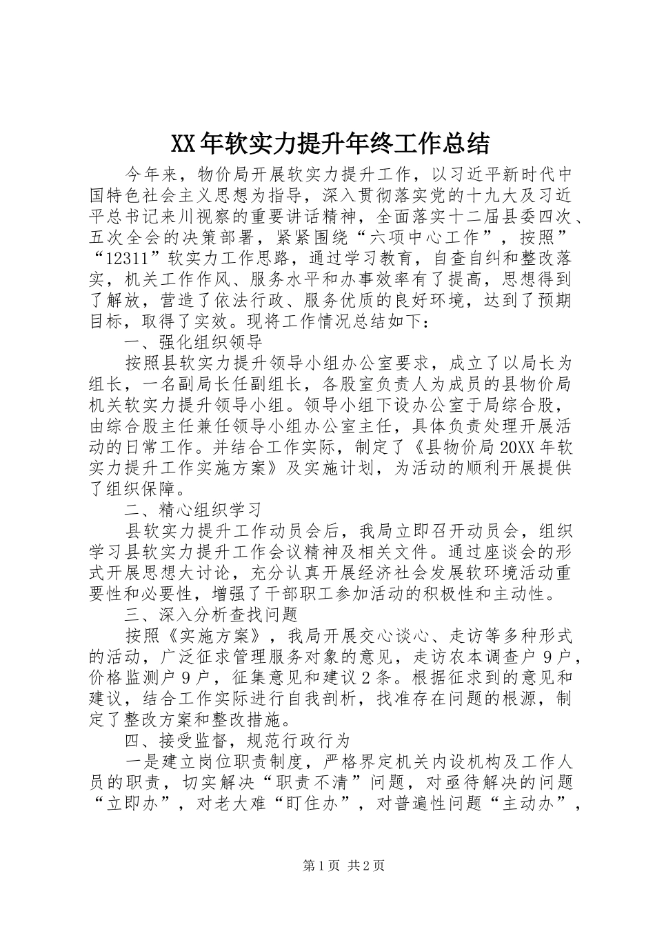 2024年软实力提升年终工作总结_第1页