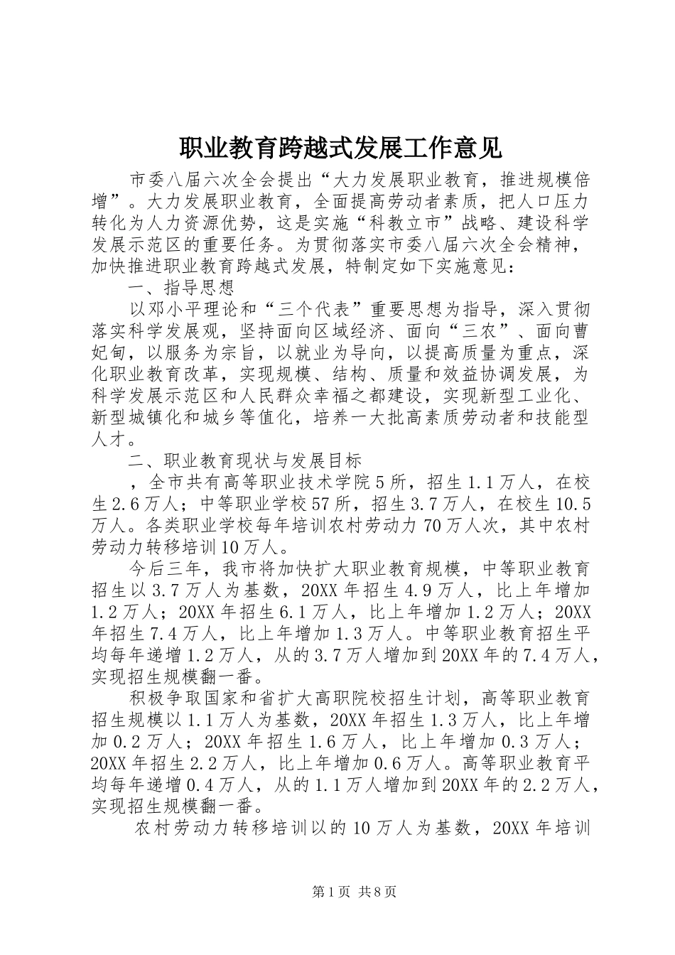 2024年职业教育跨越式发展工作意见_第1页