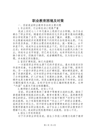 2024年职业教育困境及对策
