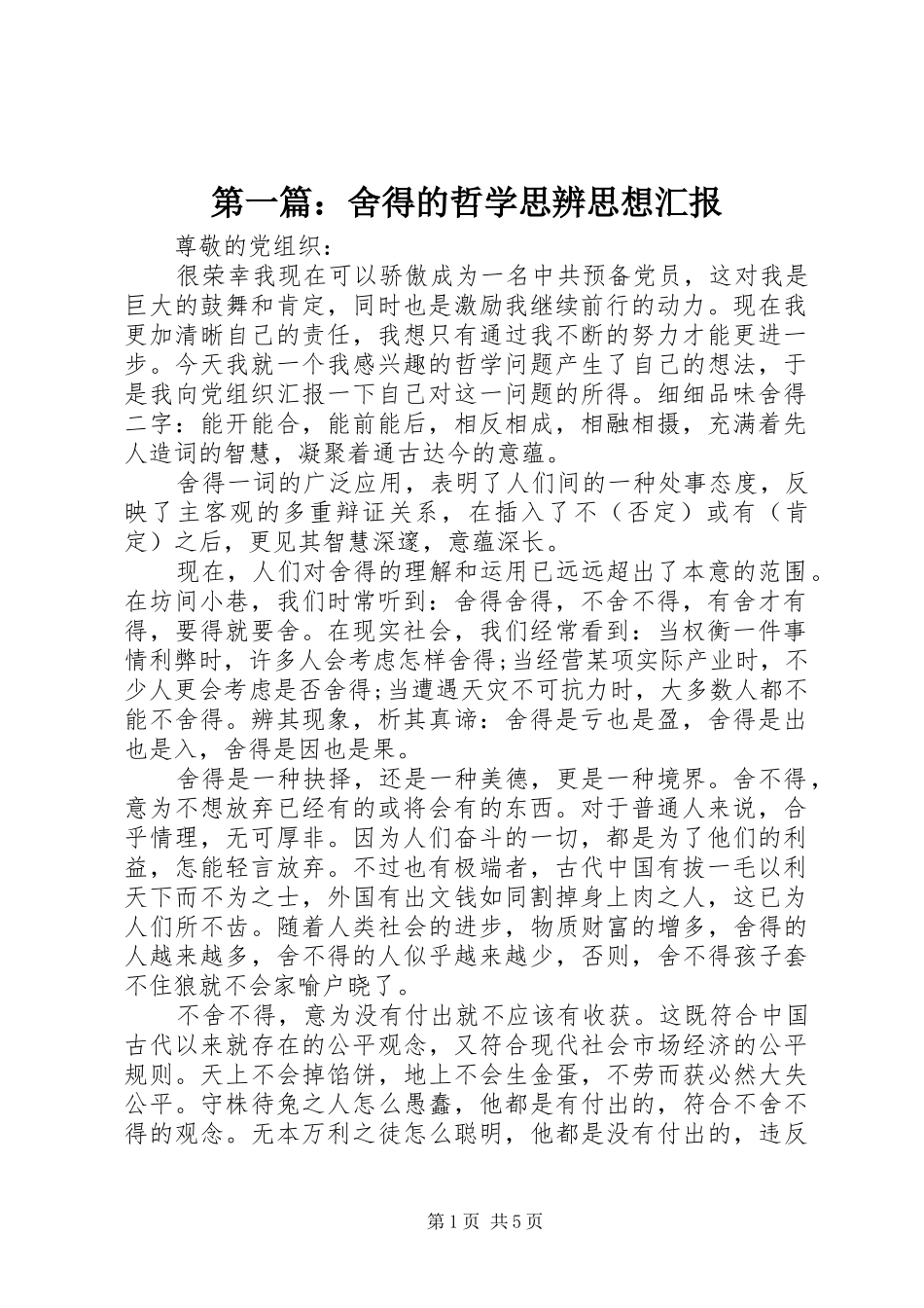 2024年舍得的哲学思辨思想汇报_第1页