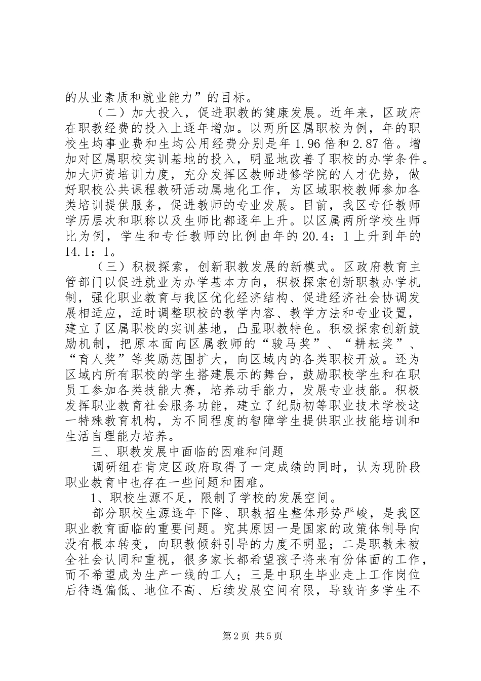 2024年职业教育情况调研报告_第2页