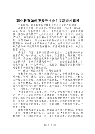 2024年职业教育如何服务于社会主义新农村建设
