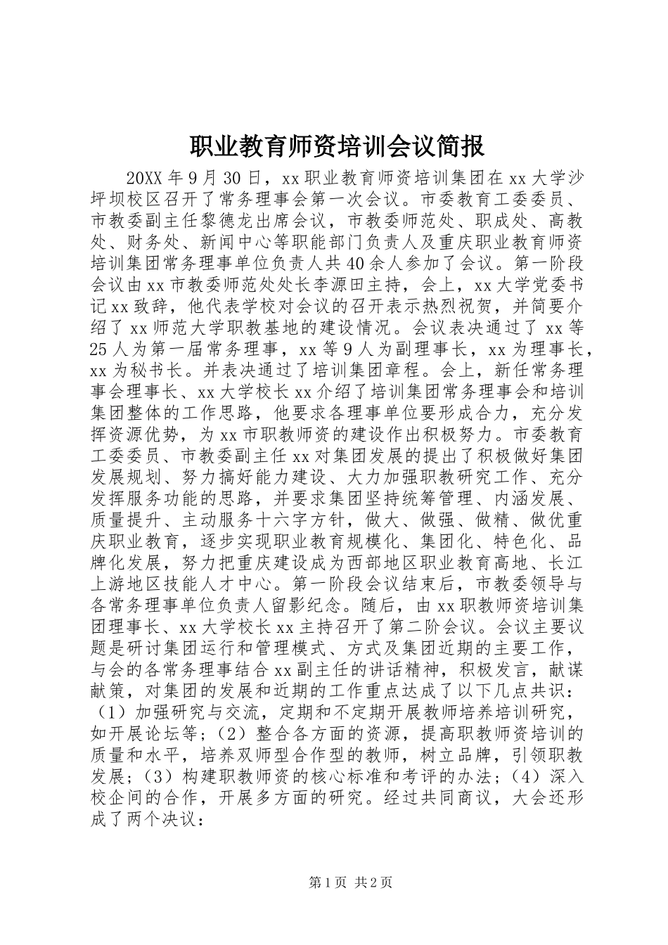 2024年职业教育师资培训会议简报_第1页