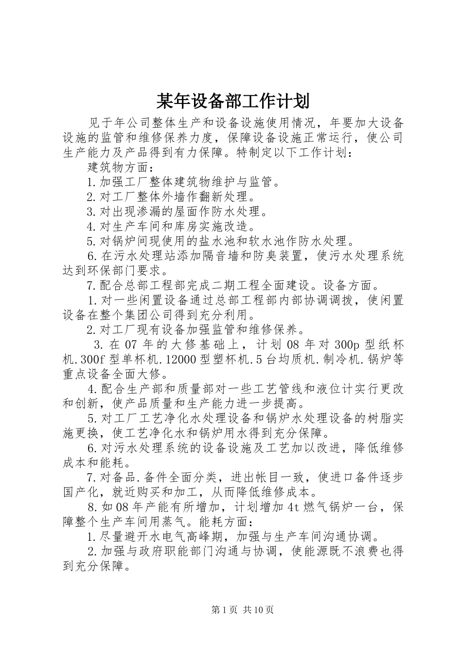 2024年设备部工作计划_第1页