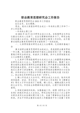 2024年职业教育思想研究会工作报告
