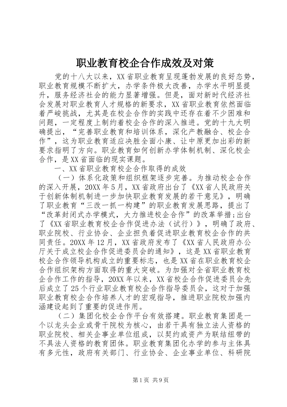 2024年职业教育校企合作成效及对策_第1页