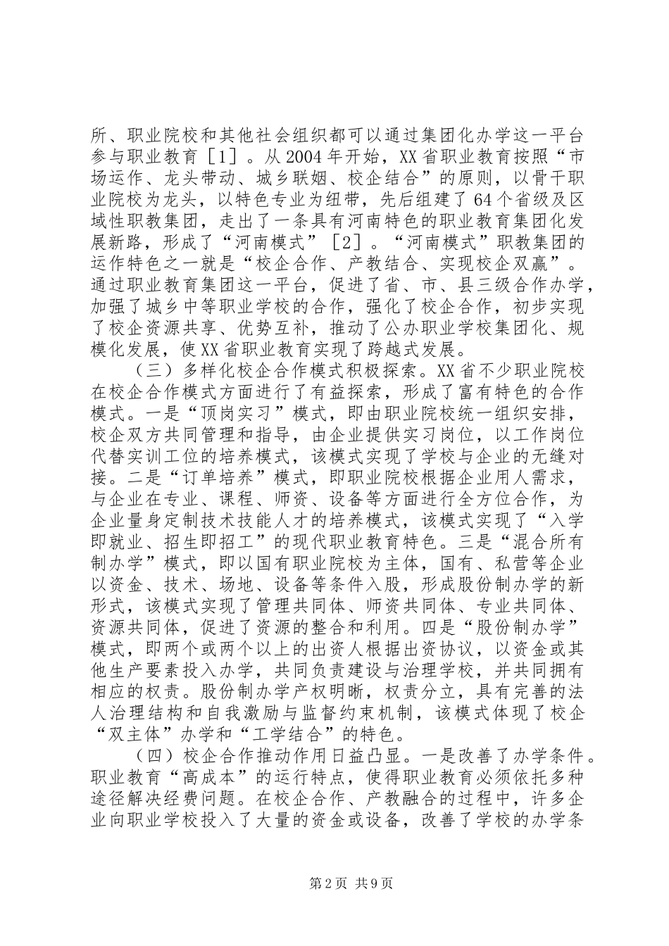 2024年职业教育校企合作成效及对策_第2页