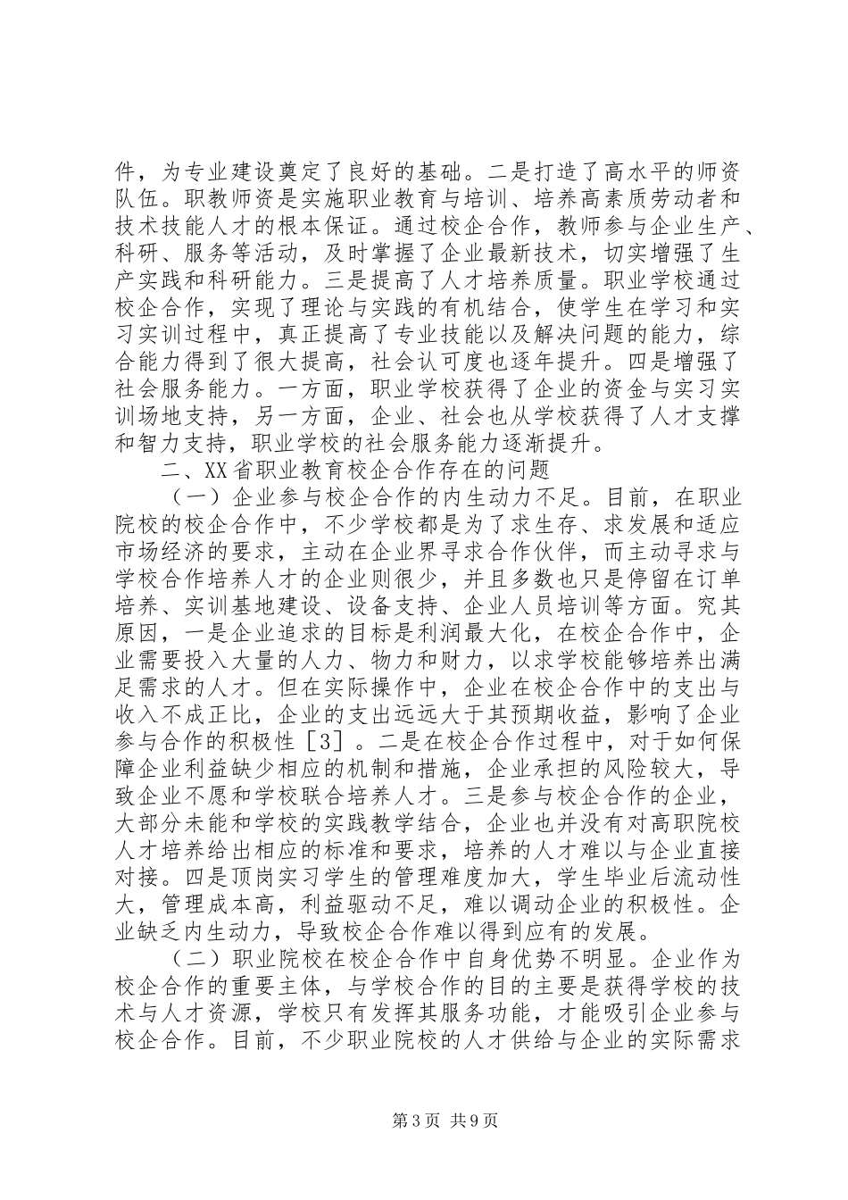 2024年职业教育校企合作成效及对策_第3页
