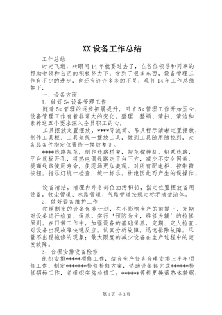 2024年设备工作总结