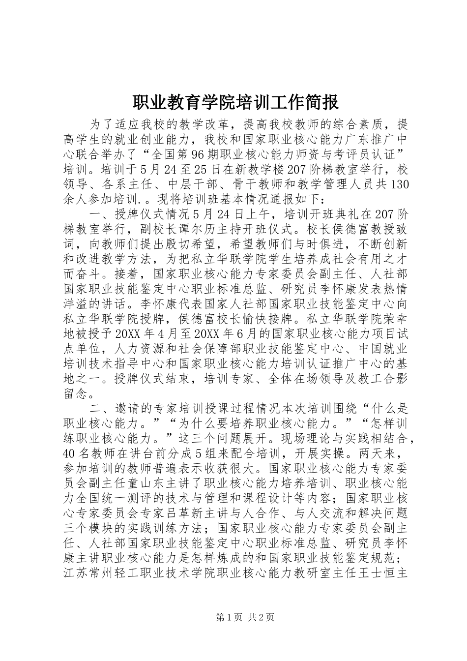 2024年职业教育学院培训工作简报_第1页