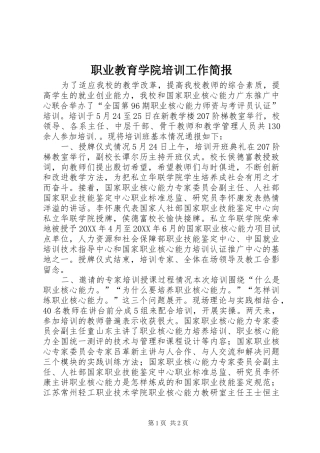 2024年职业教育学院培训工作简报