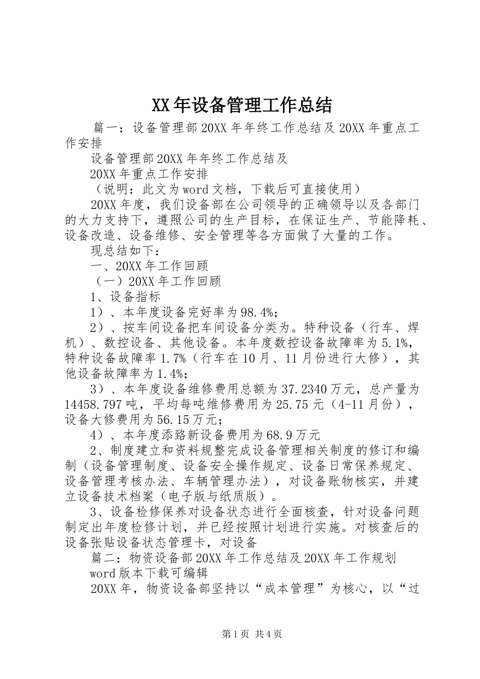 2024年设备管理工作总结_第1页