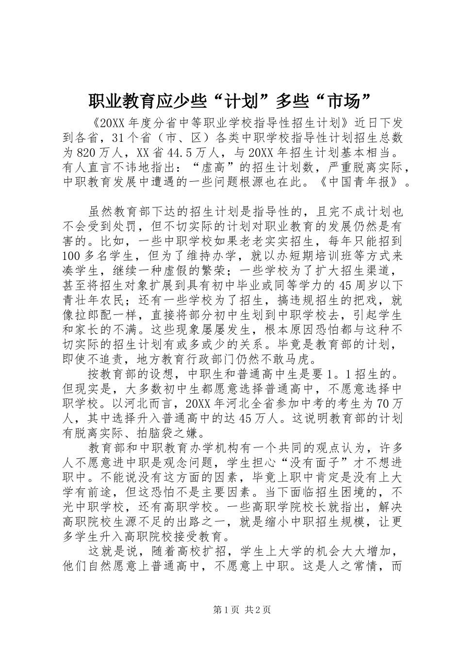 2024年职业教育应少些计划多些市场_第1页
