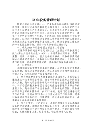 2024年设备管理计划