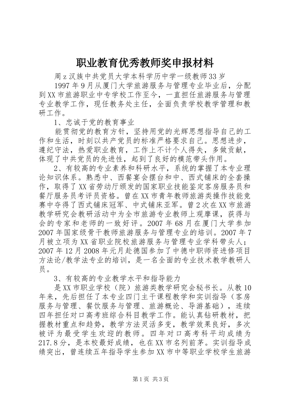 2024年职业教育优秀教师奖申报材料_第1页