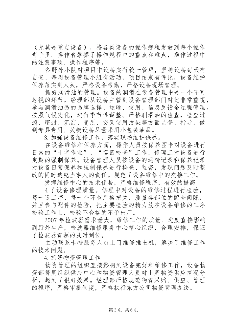 2024年设备管理人员个人总结_第3页