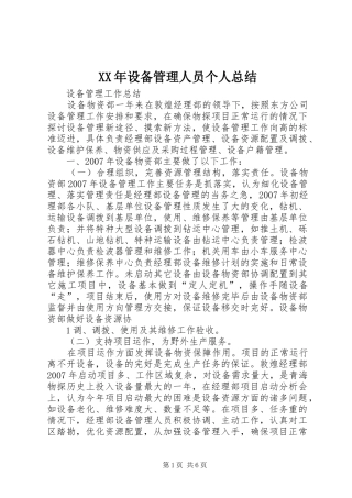 2024年设备管理人员个人总结