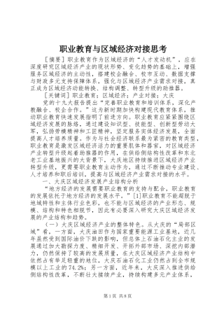 2024年职业教育与区域经济对接思考