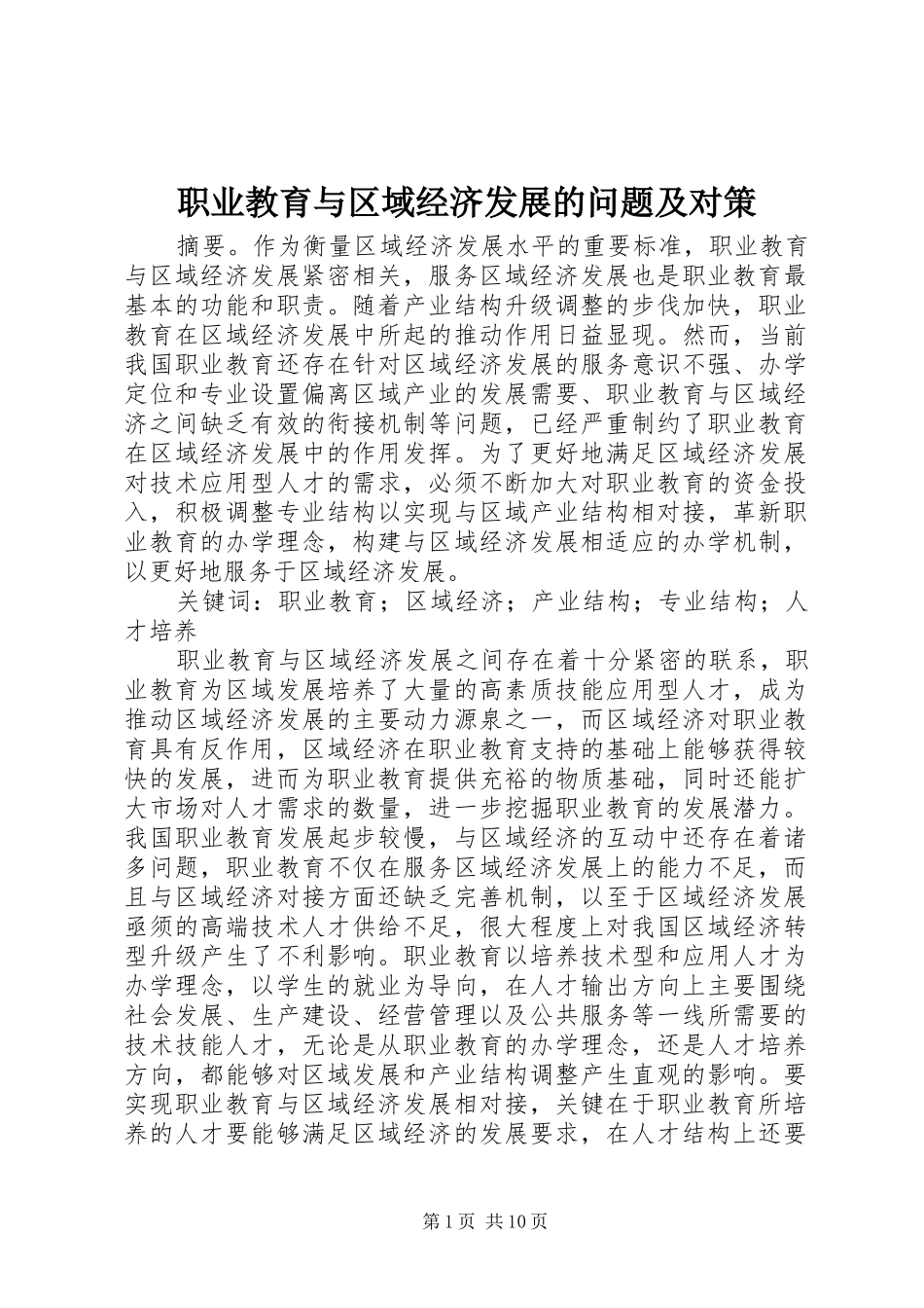 2024年职业教育与区域经济发展的问题及对策_第1页