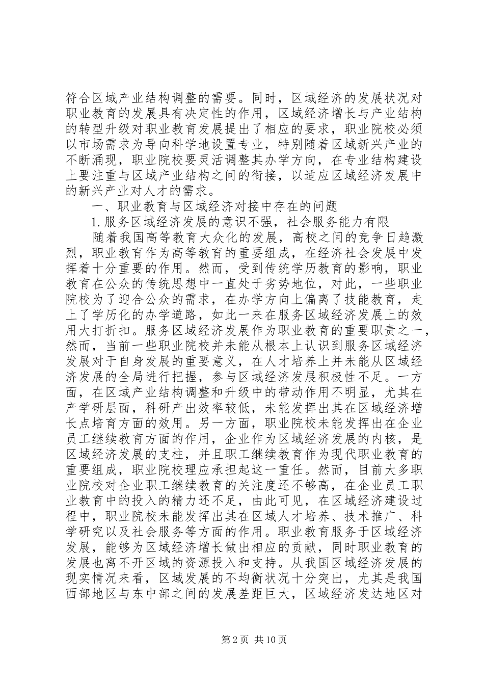 2024年职业教育与区域经济发展的问题及对策_第2页