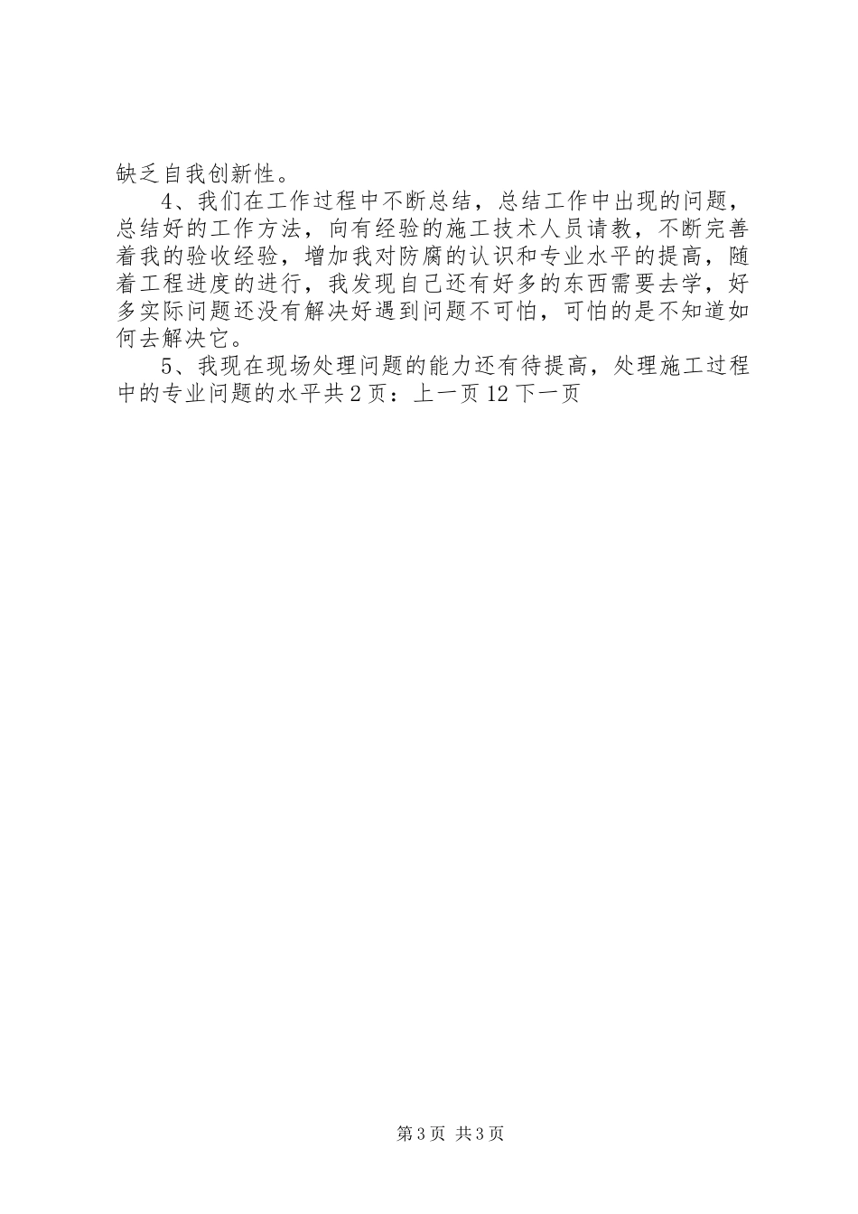 2024年设备管理员个人工作总结_第3页