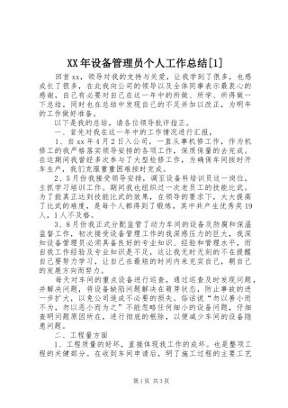 2024年设备管理员个人工作总结