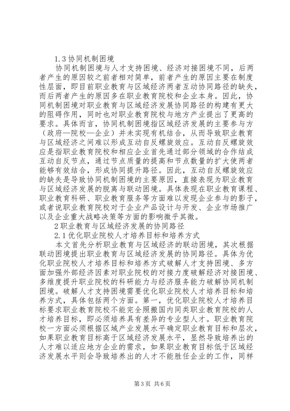 2024年职业教育与区域经济联动困境及对策_第3页