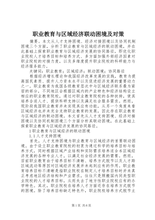 2024年职业教育与区域经济联动困境及对策