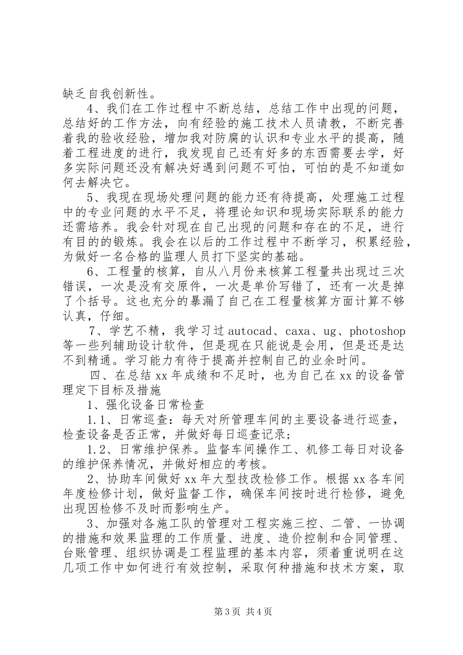 2024年设备管理员个人总结_第3页