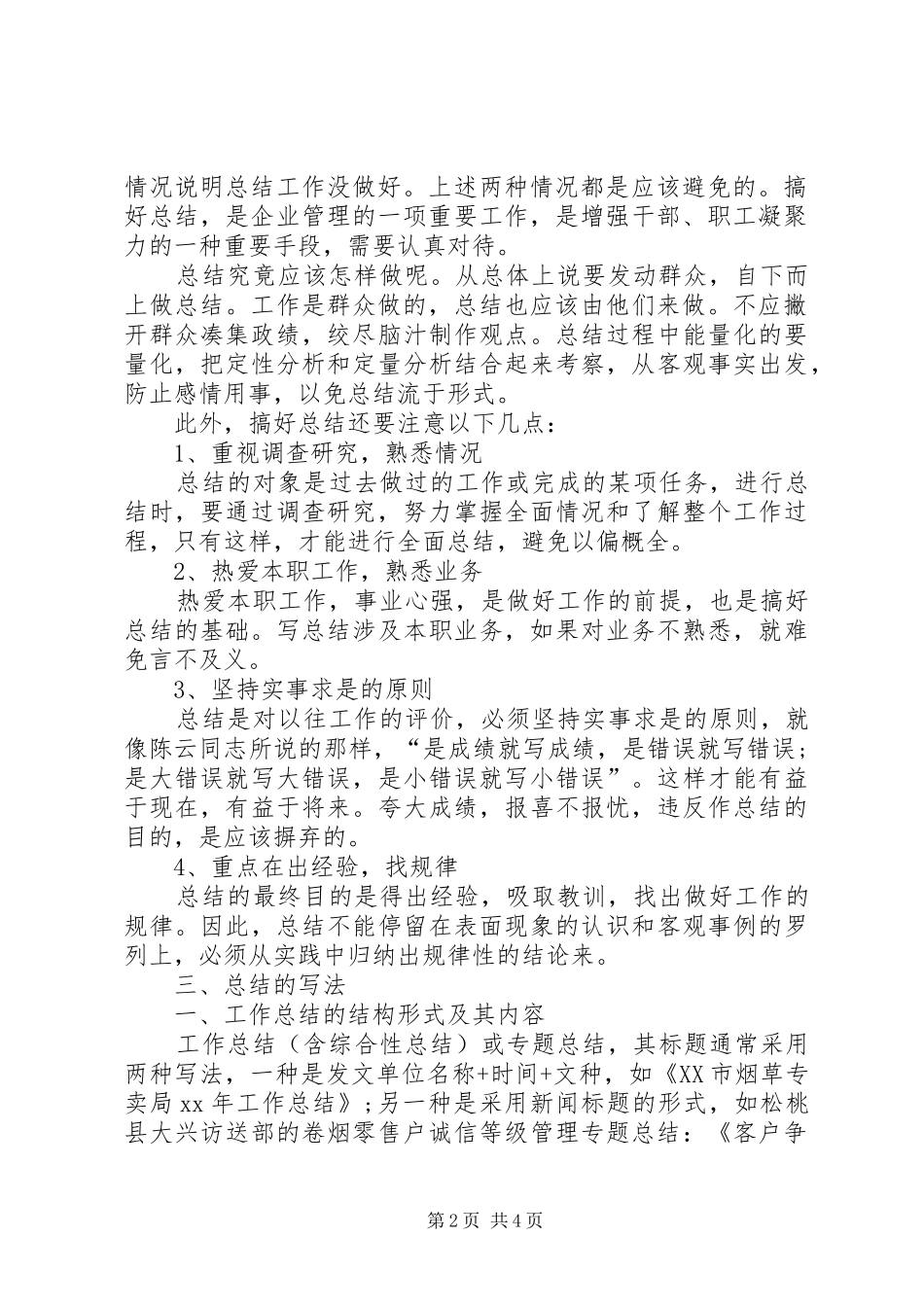 2024年设备管理员工作总结范文_第2页