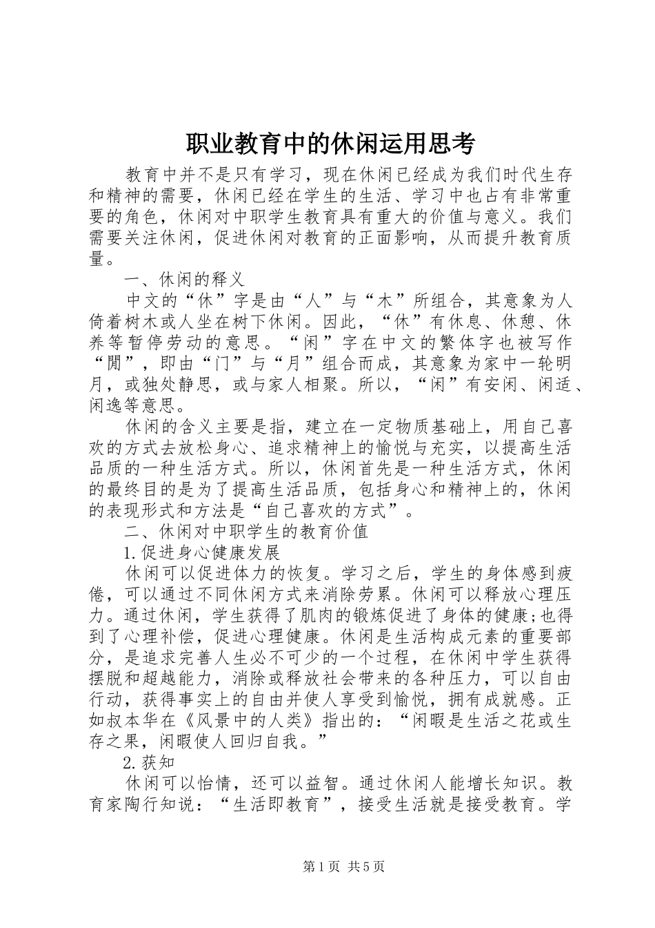 2024年职业教育中的休闲运用思考_第1页