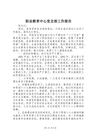 2024年职业教育中心党支部工作报告