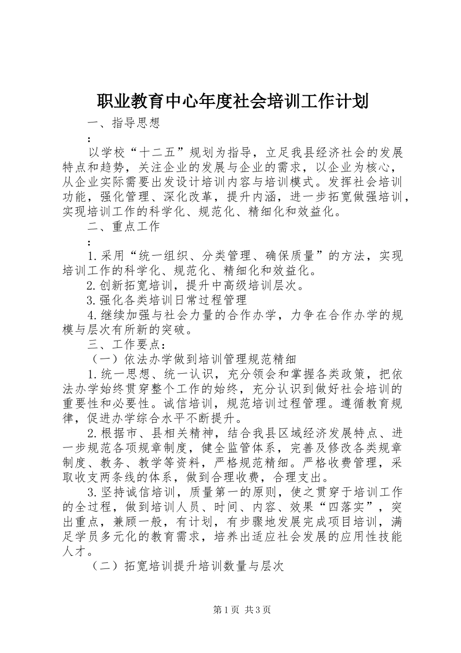 2024年职业教育中心年度社会培训工作计划_第1页