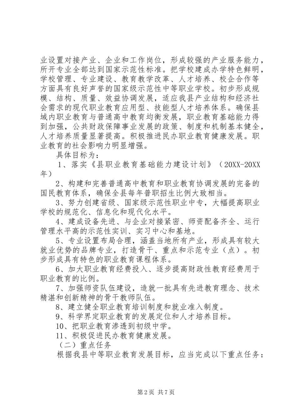2024年职业教育中长期发展工作计划_第2页