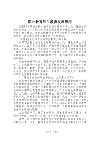 2024年职业教育终生教育发展思考