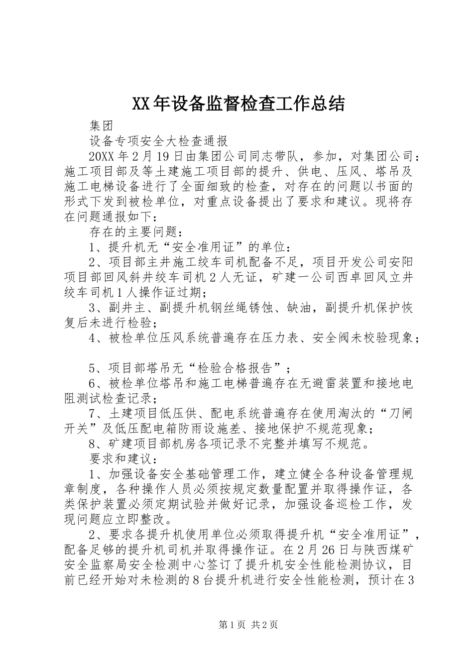 2024年设备监督检查工作总结_第1页