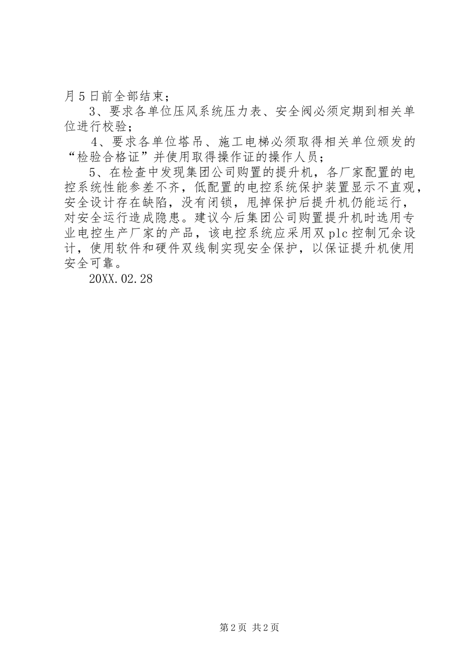 2024年设备监督检查工作总结_第2页