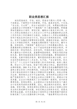 2024年职业类思想汇报