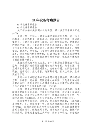 2024年设备考察报告