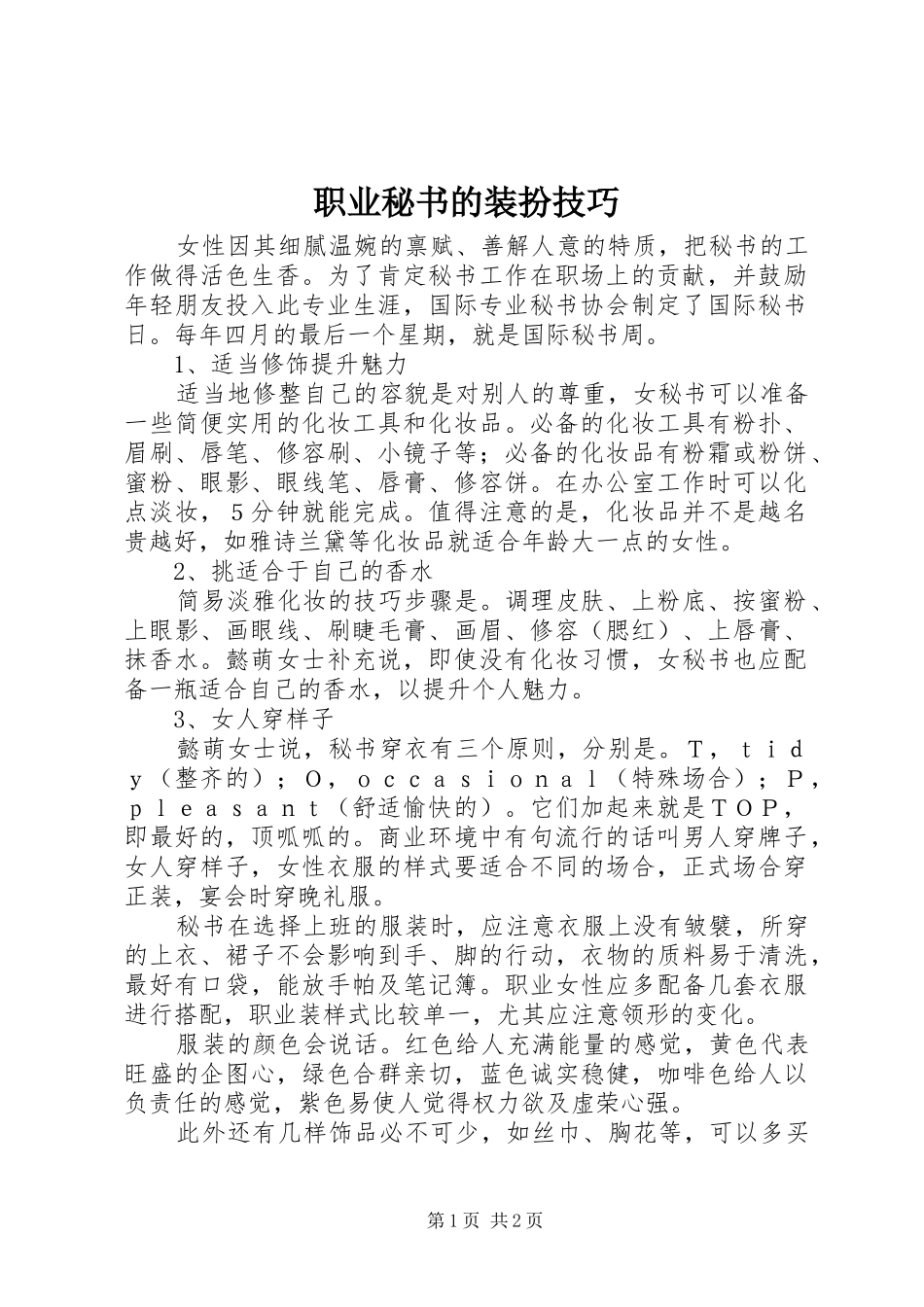 2024年职业秘书的装扮技巧_第1页