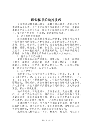 2024年职业秘书的装扮技巧