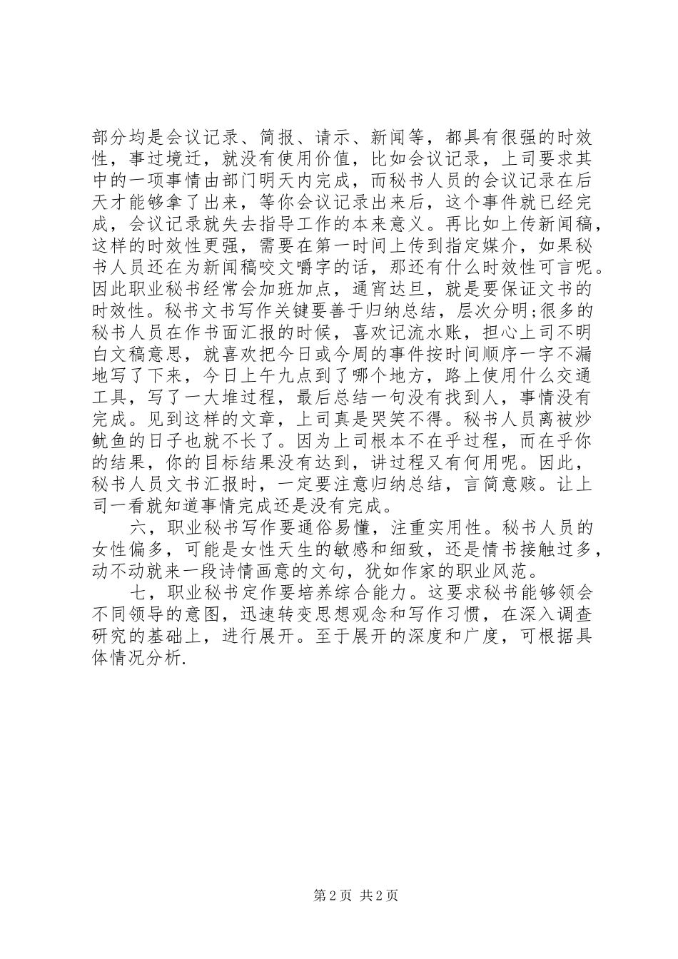 2024年职业秘书怎样才能拥有领导满意的文笔_第2页