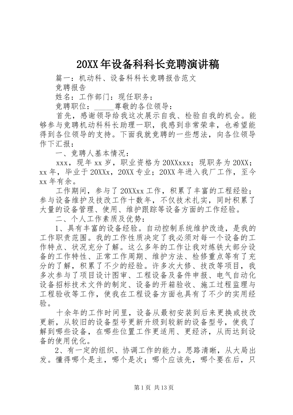 2024年设备科科长竞聘演讲稿_第1页