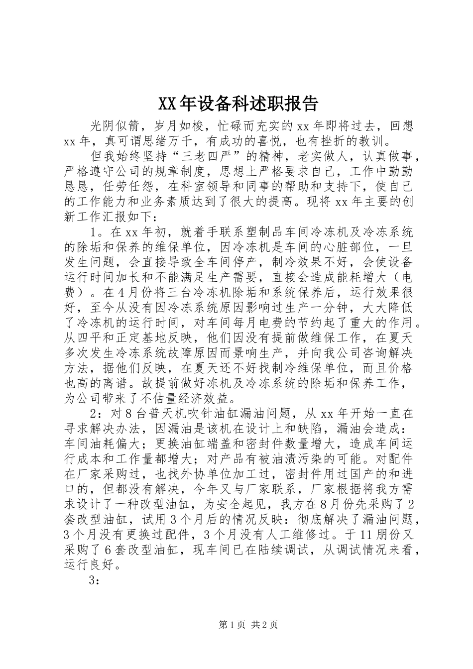 2024年设备科述职报告_第1页