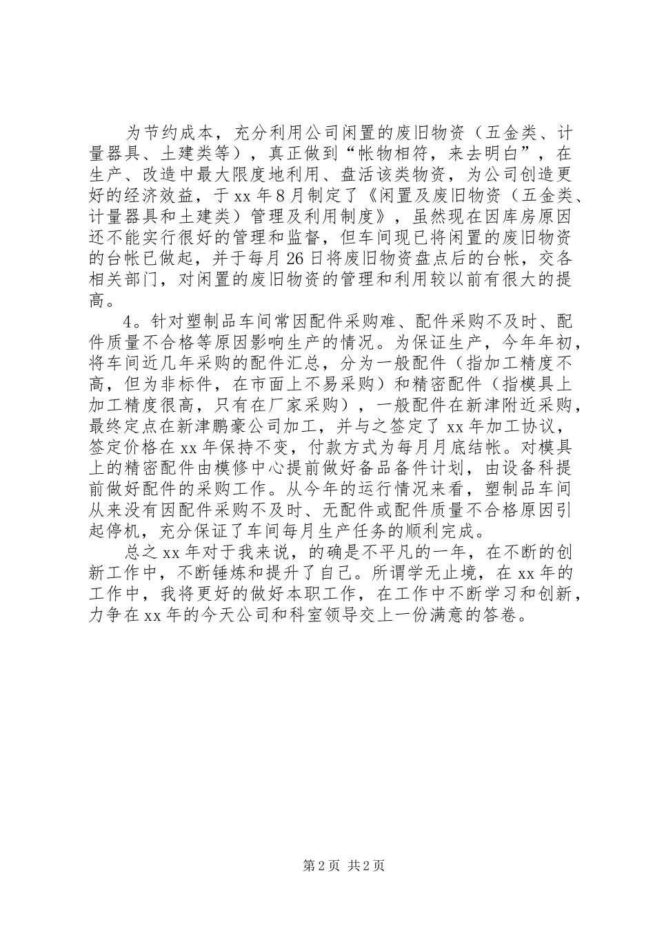 2024年设备科述职报告_第2页