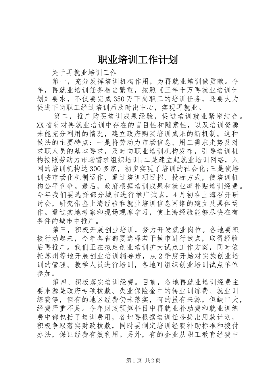 2024年职业培训工作计划_第1页