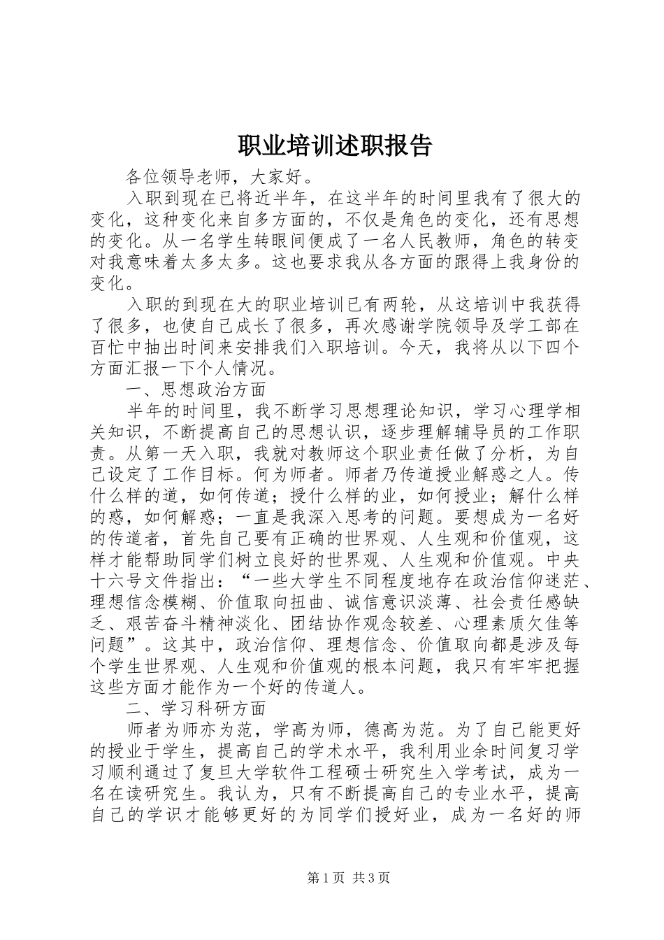 2024年职业培训述职报告_第1页